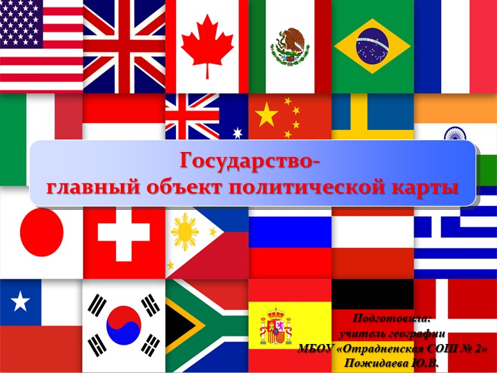 Презентация "Государство-главный объект политической карты" (10 класс) - Скачать школьные презентации PowerPoint бесплатно | Портал бесплатных презентаций school-present.com