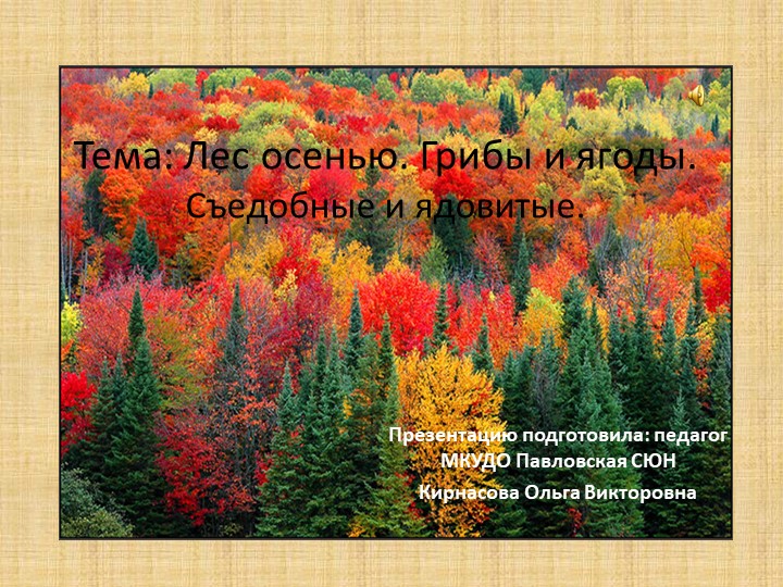 Лес осенью. Грибы и ягоды. Съедобные и ядовитые. - Скачать школьные презентации PowerPoint бесплатно | Портал бесплатных презентаций school-present.com