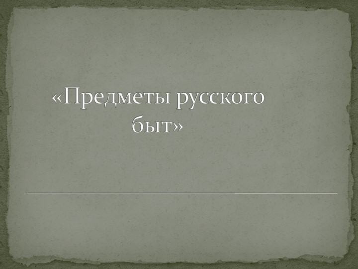 Презентация "Предметы русского быта" 5 класс - Скачать школьные презентации PowerPoint бесплатно | Портал бесплатных презентаций school-present.com