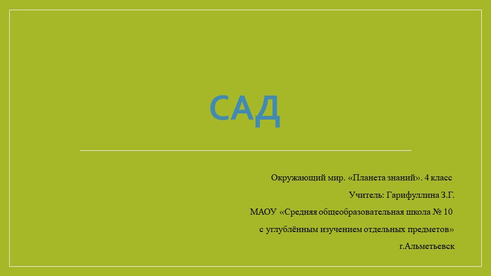 Презентация по окружающему миру на тему "Сад. Животные - обитатели садов" (4 класс) - Скачать школьные презентации PowerPoint бесплатно | Портал бесплатных презентаций school-present.com