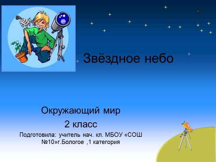 Презентация к уроку по окружающему миру во 2 классе на тему "Звёздное небо" - Скачать школьные презентации PowerPoint бесплатно | Портал бесплатных презентаций school-present.com