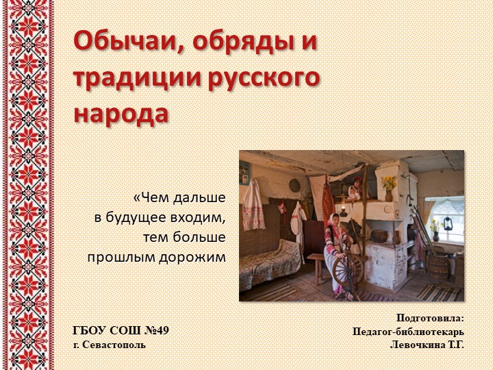 Традиции и обычаи русского народа - Скачать школьные презентации PowerPoint бесплатно | Портал бесплатных презентаций school-present.com