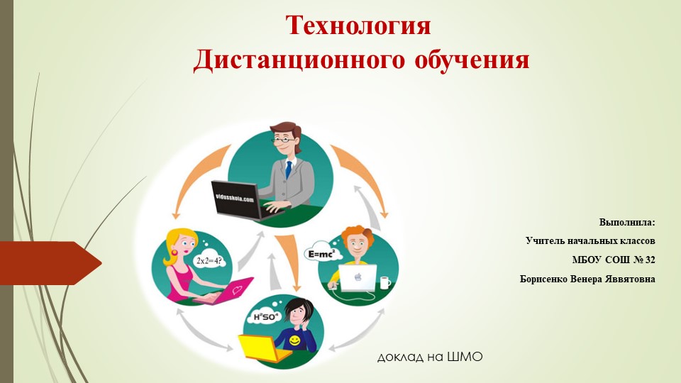 Презентация к докладу на ШМО"Технология Дистанционного обучения" - Скачать школьные презентации PowerPoint бесплатно | Портал бесплатных презентаций school-present.com