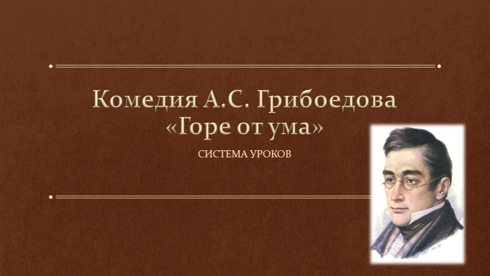 Презентация к системе уроков к комедии А.С. Грибоедова "Горе от ума" - Скачать школьные презентации PowerPoint бесплатно | Портал бесплатных презентаций school-present.com