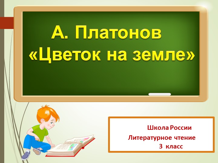 Презентация по литературному чтению на тему А. Платонов "Цветок на земле" (3 класс) - Скачать школьные презентации PowerPoint бесплатно | Портал бесплатных презентаций school-present.com