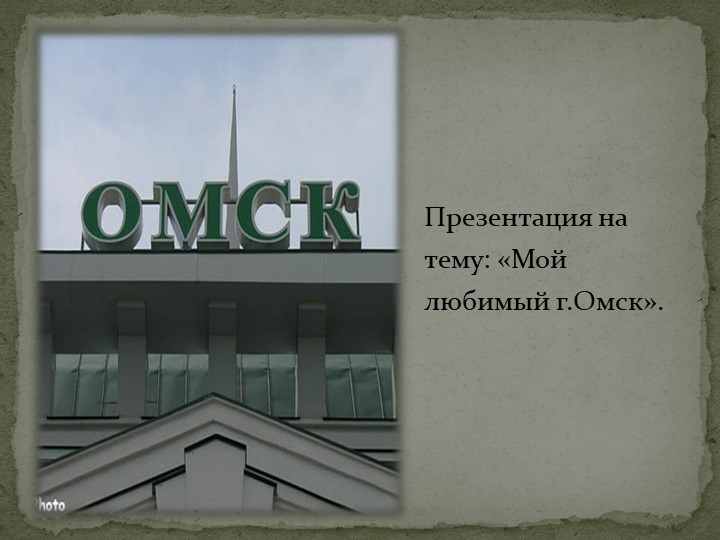 Презентация на тему "Мой любимый город" - Скачать школьные презентации PowerPoint бесплатно | Портал бесплатных презентаций school-present.com