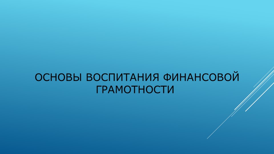 Основы воспитания финансовой грамотности для дошкольников - Скачать школьные презентации PowerPoint бесплатно | Портал бесплатных презентаций school-present.com