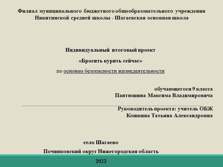 Индивидуальный итоговый проект 9 класс по ОБЖ "Бросить курить сейчас" - Скачать школьные презентации PowerPoint бесплатно | Портал бесплатных презентаций school-present.com