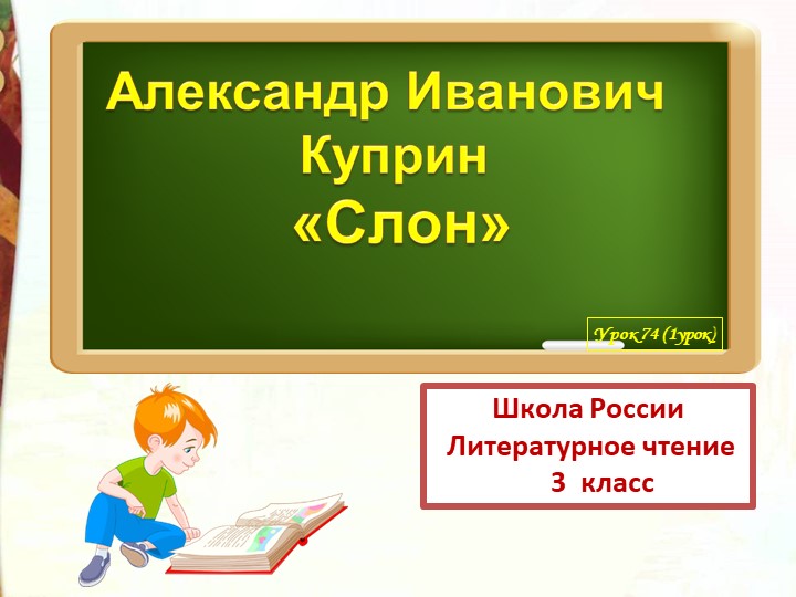 Презентация по литературному чтению на тему А.И. Куприн "Слон" (3 класс) - Скачать школьные презентации PowerPoint бесплатно | Портал бесплатных презентаций school-present.com