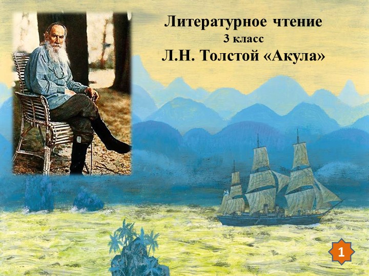 Презентация по литературному чтению на тему Л.Н. Толстой "Акула" (3 класс) - Скачать школьные презентации PowerPoint бесплатно | Портал бесплатных презентаций school-present.com