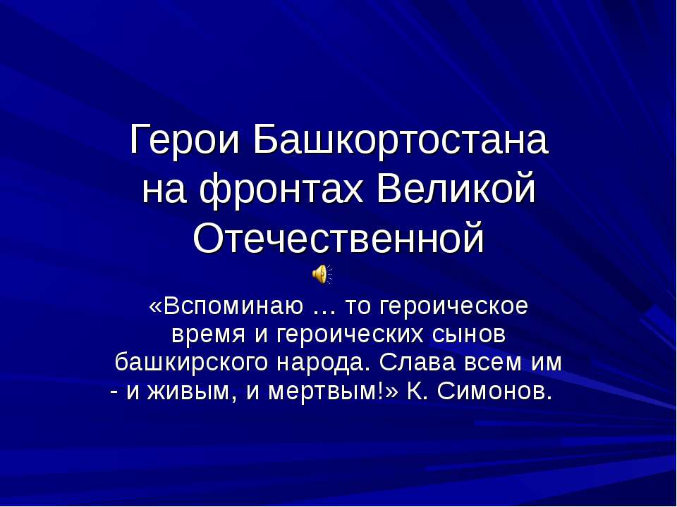 Герои Башкортостанана фронтах Великой Отечественной - Скачать школьные презентации PowerPoint бесплатно | Портал бесплатных презентаций school-present.com