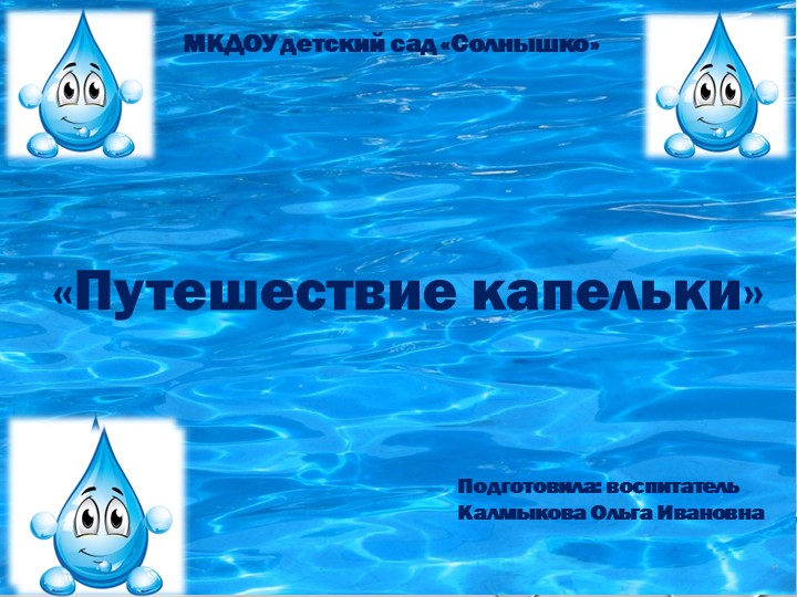 Презентация для детей младшего возраста "Путешествие капельки" - Скачать школьные презентации PowerPoint бесплатно | Портал бесплатных презентаций school-present.com
