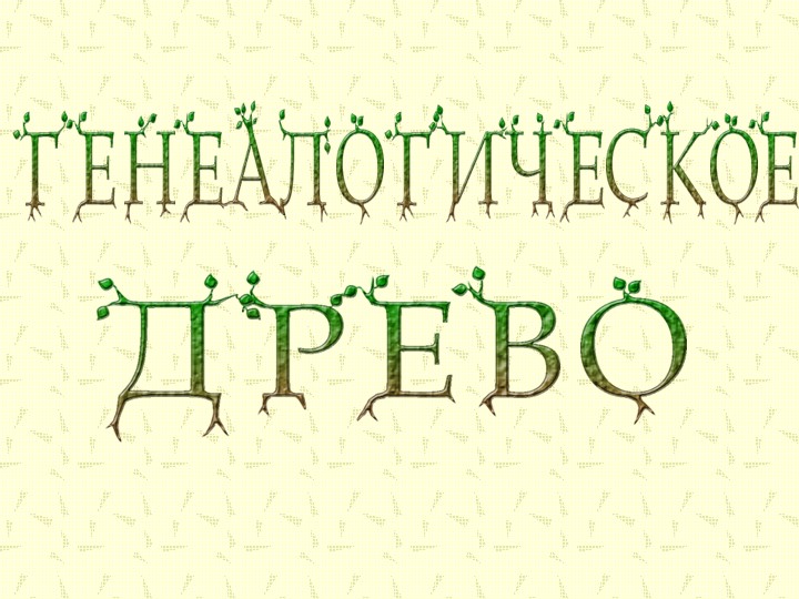 Презентация на тему "Генеалогическое древо" - Скачать школьные презентации PowerPoint бесплатно | Портал бесплатных презентаций school-present.com