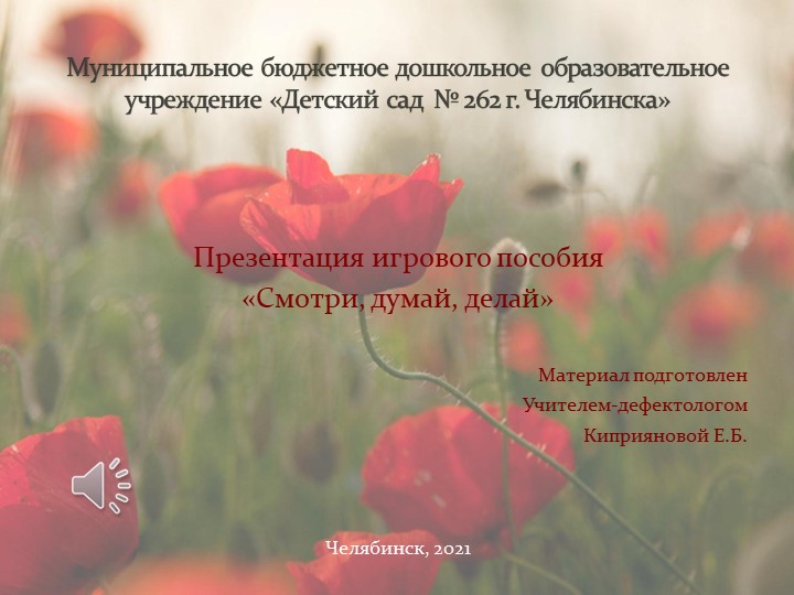 Презентация пособия "Смотри, думай, делай" - Скачать школьные презентации PowerPoint бесплатно | Портал бесплатных презентаций school-present.com