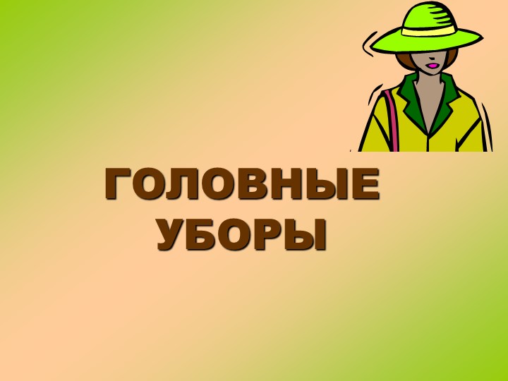 Презентация на тему "Головные уборы" - Скачать школьные презентации PowerPoint бесплатно | Портал бесплатных презентаций school-present.com