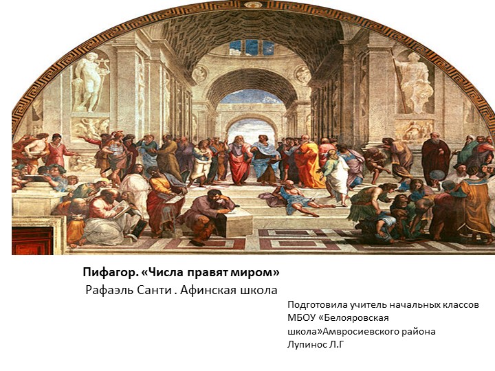 Презентация по математике на тему"Великие математики Древнего мира " (4класс)для 4-5 классов - Скачать школьные презентации PowerPoint бесплатно | Портал бесплатных презентаций school-present.com