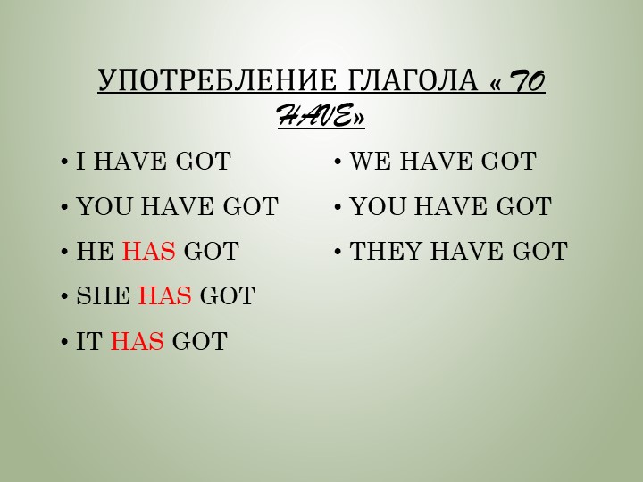 Презентация по английскому языку "Глагол to have" (2-3 классы) - Скачать школьные презентации PowerPoint бесплатно | Портал бесплатных презентаций school-present.com
