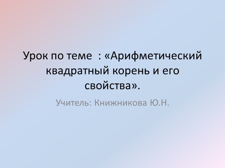Презентация по математике на тему " Арифметический квадратный корень" - Скачать школьные презентации PowerPoint бесплатно | Портал бесплатных презентаций school-present.com