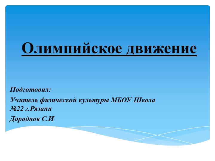 Презентация по физической культуре на тему "Олимпийское движение" - Скачать школьные презентации PowerPoint бесплатно | Портал бесплатных презентаций school-present.com