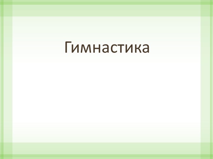 Презентация на тему" Гимнастика" - Скачать школьные презентации PowerPoint бесплатно | Портал бесплатных презентаций school-present.com