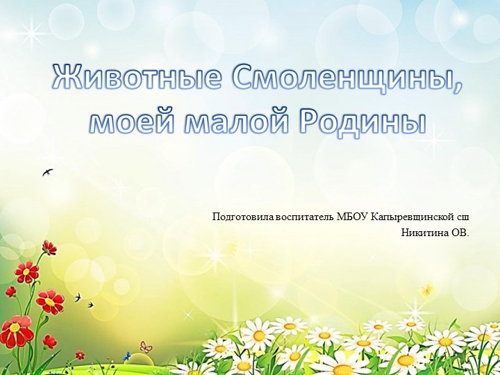 "Животные Смоленщины, моей малой Родины" - Скачать школьные презентации PowerPoint бесплатно | Портал бесплатных презентаций school-present.com