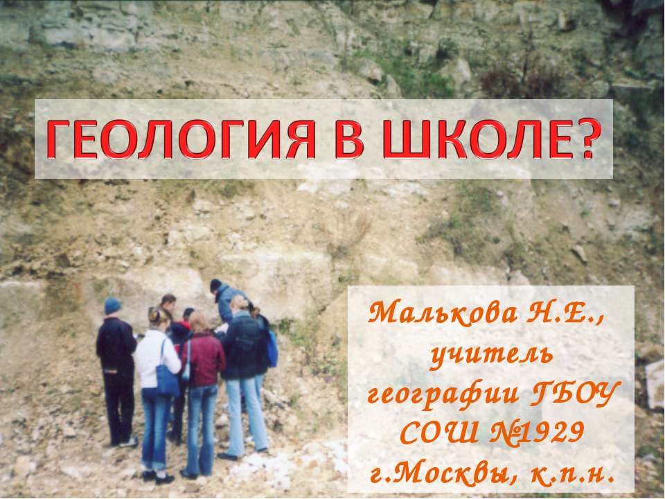 Геология в школе? - Скачать школьные презентации PowerPoint бесплатно | Портал бесплатных презентаций school-present.com