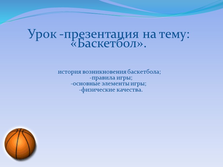 Презентация по физической культуре на тему: Баскетбол" - Скачать школьные презентации PowerPoint бесплатно | Портал бесплатных презентаций school-present.com