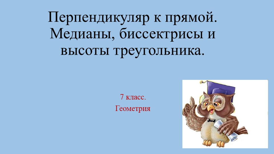 Перпендикуляр к прямой. Медианы, биссектрисы и высоты треугольника - Скачать школьные презентации PowerPoint бесплатно | Портал бесплатных презентаций school-present.com