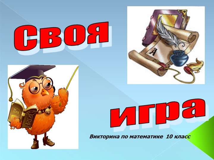 Математическая Викторина 10 класс - Скачать школьные презентации PowerPoint бесплатно | Портал бесплатных презентаций school-present.com