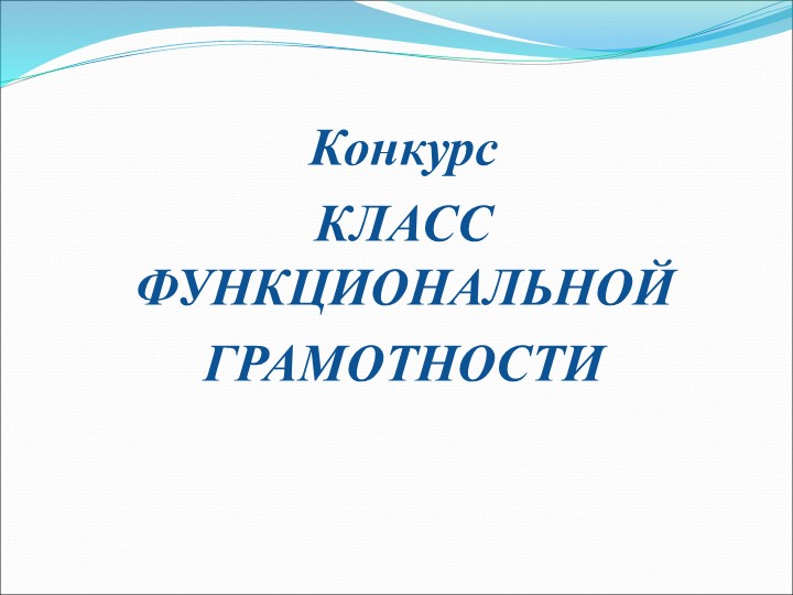 Конкурс «ФОРМИРОВАНИЕ ФУНКЦИОНАЛЬНОЙ ГРАМОТНОСТИ на уроках физики» - Скачать школьные презентации PowerPoint бесплатно | Портал бесплатных презентаций school-present.com