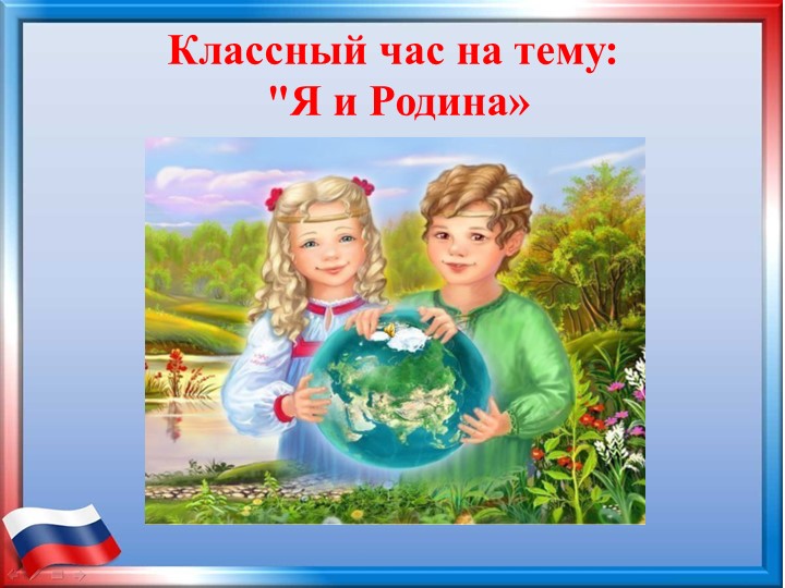Презентация к классному часу «Я и Родина» - Скачать школьные презентации PowerPoint бесплатно | Портал бесплатных презентаций school-present.com