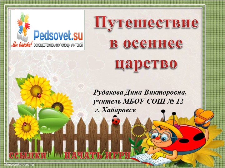 Игра на тему осень - Скачать школьные презентации PowerPoint бесплатно | Портал бесплатных презентаций school-present.com