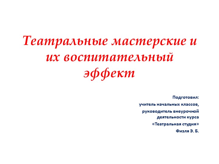 Презентация "Театральные мастерские и их воспитательный эффект" - Скачать школьные презентации PowerPoint бесплатно | Портал бесплатных презентаций school-present.com