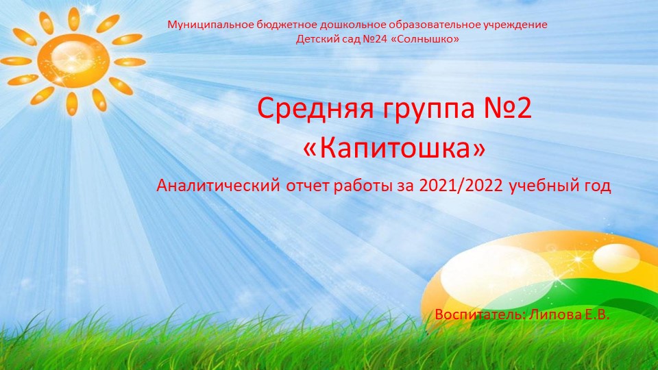 Презентация "Годовой отчет воспитателя средней группы о проделанной работе" - Скачать школьные презентации PowerPoint бесплатно | Портал бесплатных презентаций school-present.com
