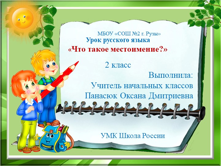 Презентация по русскому языку на тему "Местоимение" (2 класс) - Скачать школьные презентации PowerPoint бесплатно | Портал бесплатных презентаций school-present.com