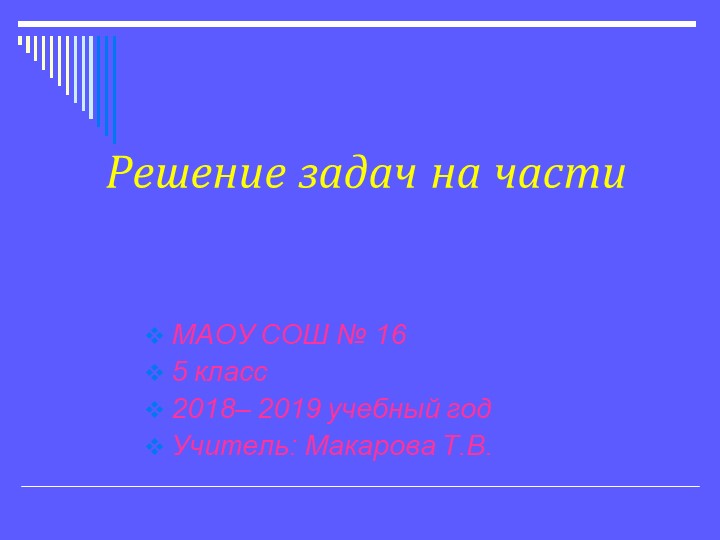 Презентация по математике на тему "Решение задач на части" (5 класс) - Скачать школьные презентации PowerPoint бесплатно | Портал бесплатных презентаций school-present.com