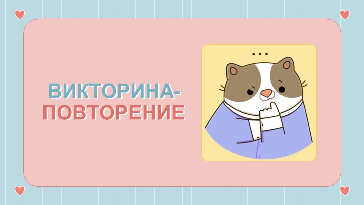 Презентация по технологии "Викторина по технологии" (5 класс) - Скачать школьные презентации PowerPoint бесплатно | Портал бесплатных презентаций school-present.com