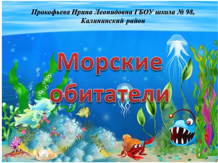 Презентация "Морские обитатели".Цель :Создание условий для воспитания экологической культуры и развития познавательных,исследовательских и творческих способностей детей - Скачать школьные презентации PowerPoint бесплатно | Портал бесплатных презентаций school-present.com