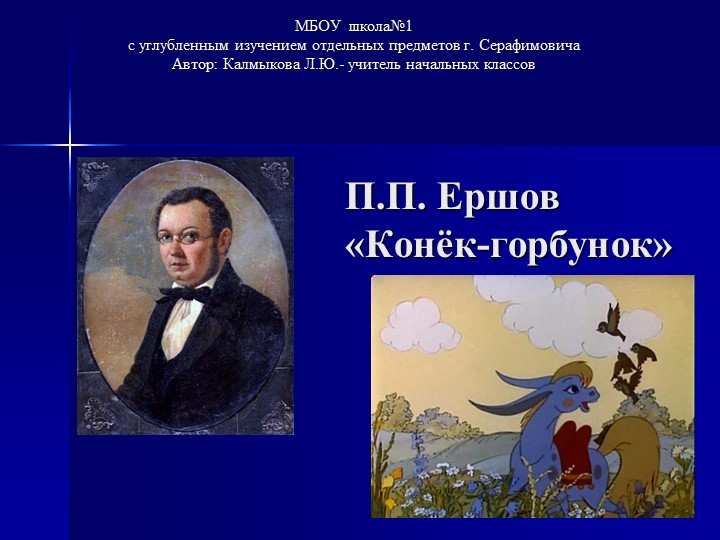 Презентация "Конек -горбунок" по лит чтению 4 кл - Скачать школьные презентации PowerPoint бесплатно | Портал бесплатных презентаций school-present.com