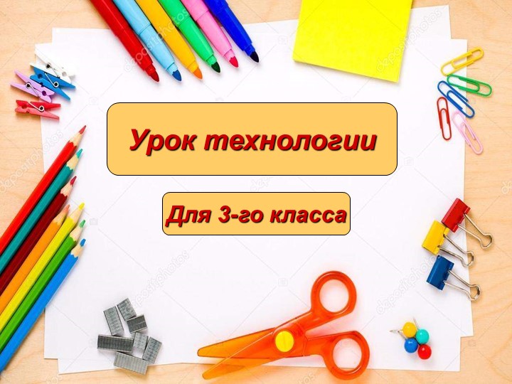 Презентация "Объемная открытка" по технологии 3 класс - Скачать школьные презентации PowerPoint бесплатно | Портал бесплатных презентаций school-present.com