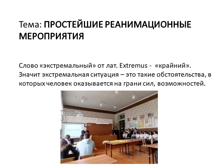 Простейшие реанимационные действия - ИВЛ и НМС - Скачать школьные презентации PowerPoint бесплатно | Портал бесплатных презентаций school-present.com