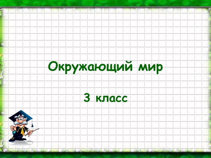 Окружающий мир презентация "Экономика и экология" 3 класс - Скачать школьные презентации PowerPoint бесплатно | Портал бесплатных презентаций school-present.com
