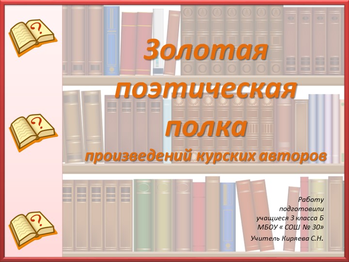 Проект на тему "Золотая книжная полка Курских писателей" (Начальная школа) - Скачать школьные презентации PowerPoint бесплатно | Портал бесплатных презентаций school-present.com