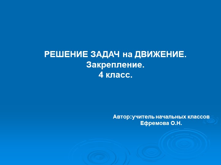 Презентация по математике на тему "Решение задач на движение. Закрепление."(4 класс) - Скачать школьные презентации PowerPoint бесплатно | Портал бесплатных презентаций school-present.com