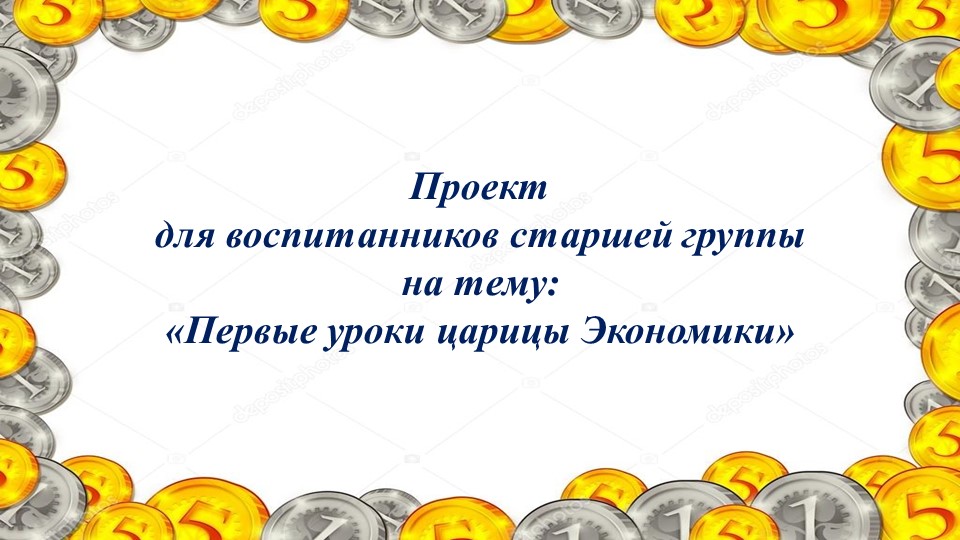 Проект для воспитанников старшей группы на тему: «Первые уроки царицы Экономики» - Скачать школьные презентации PowerPoint бесплатно | Портал бесплатных презентаций school-present.com