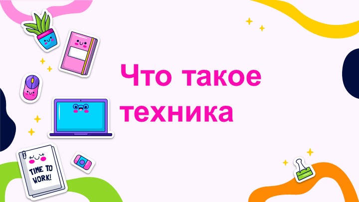 Презентация по технологии "Виды технологий" (5 класс) - Скачать школьные презентации PowerPoint бесплатно | Портал бесплатных презентаций school-present.com