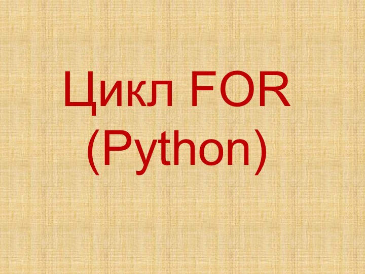 Презентация по информатике по теме "Цикл FOR (Python)" (7 класс) - Скачать школьные презентации PowerPoint бесплатно | Портал бесплатных презентаций school-present.com