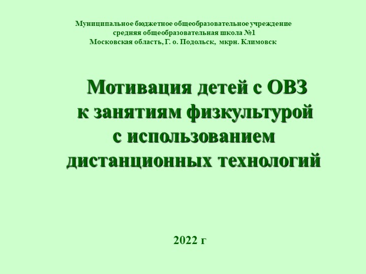 Презентация на тему: "Мотивация детей с ОВЗ, к занятию физической культурой, с использованием дистанционных технологий" - Скачать школьные презентации PowerPoint бесплатно | Портал бесплатных презентаций school-present.com