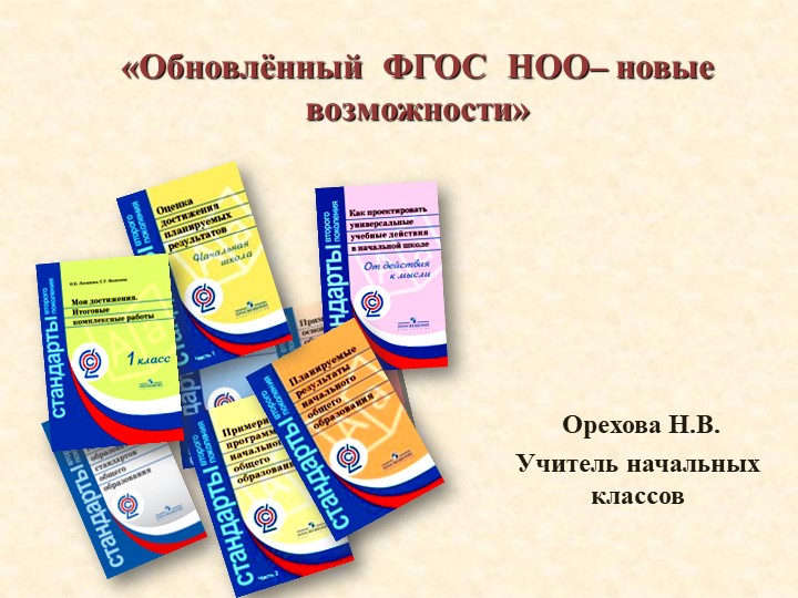 Презентация к педсовету "Обновленный ФГОС НОО-новые возможности" - Скачать школьные презентации PowerPoint бесплатно | Портал бесплатных презентаций school-present.com