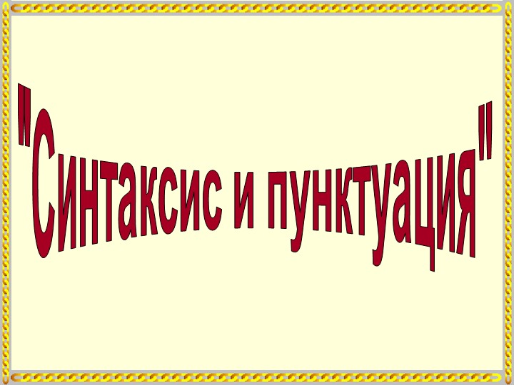 Презентация по русскому языку на тему "Синтаксис и пунктуация" (9 класс) - Скачать школьные презентации PowerPoint бесплатно | Портал бесплатных презентаций school-present.com